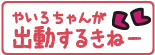 やいろちゃん出動するきね〜