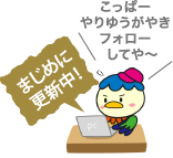 まじめに更新中！