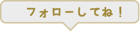 フォローしてね！