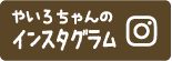 やいろちゃんのインスタグラム