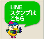 LINEスタンプはこちら