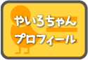 やいろちゃんプロフィール