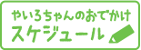 やいろちゃんのおでかけスケジュール