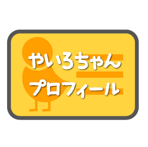 やいろちゃんプロフィール