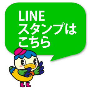 LINEスタンプはこちら