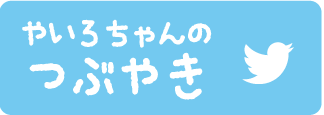 やいろちゃんのつぶやき