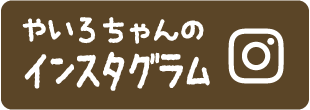 やいろちゃんのインスタグラム