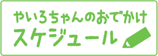 やいろちゃんのおでかけスケジュール