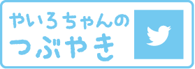 やいろちゃんのつぶやき