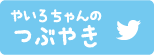 やいろちゃんのつぶやき