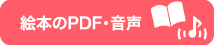 絵本のPDF・音声