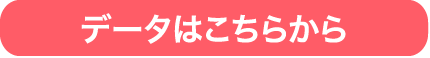 ダウンロードはこちらから