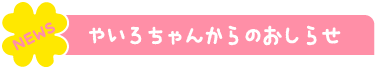 やいろちゃんからのおしらせ